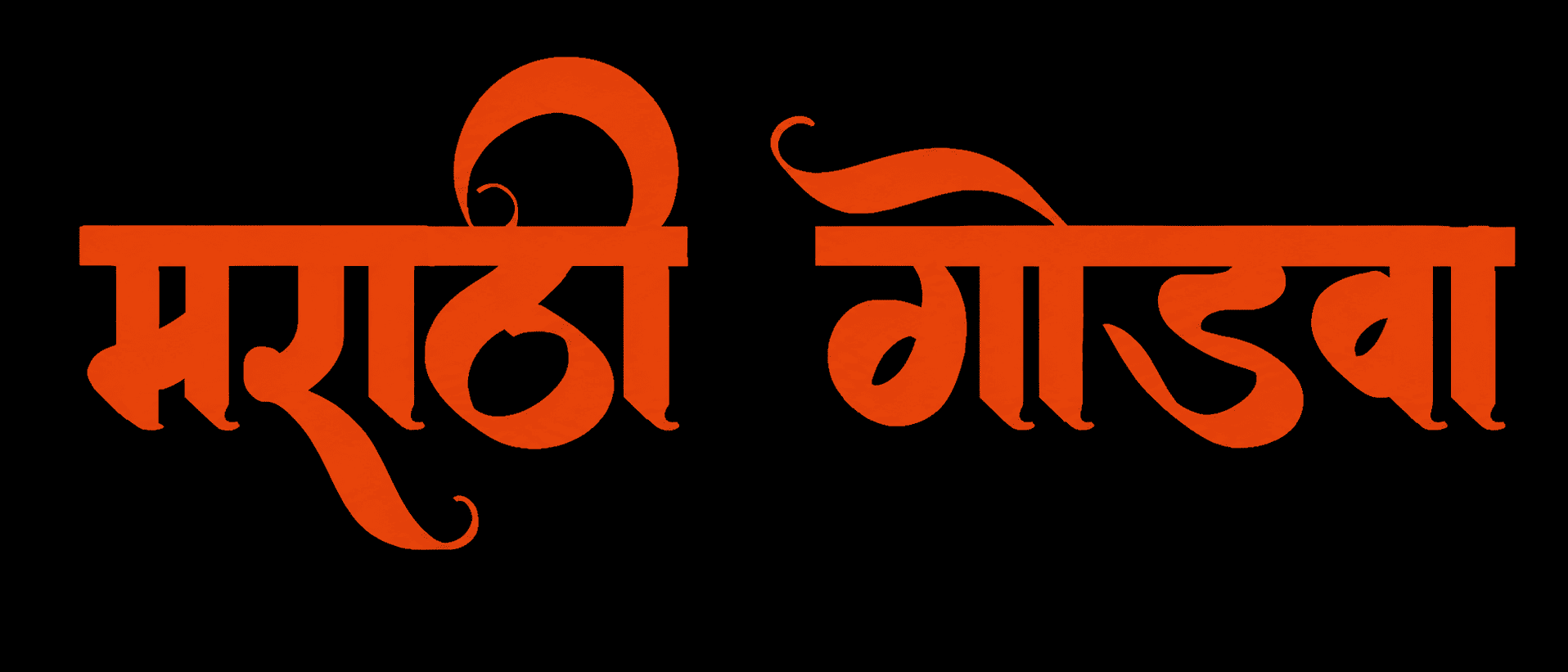 मराठी गोडवा