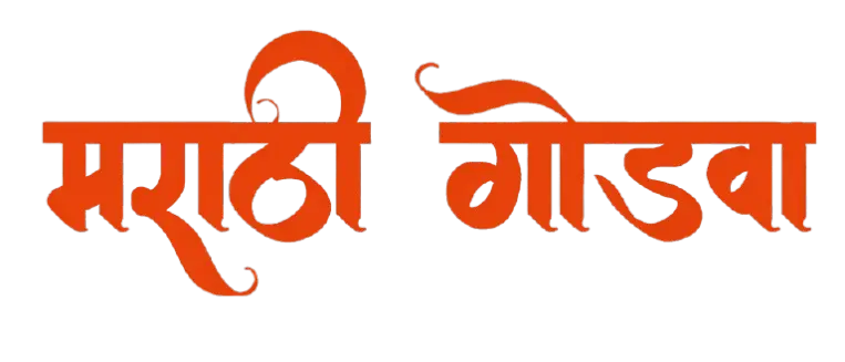 मराठी गोडवा